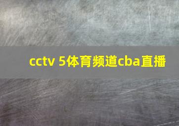 cctv 5体育频道cba直播